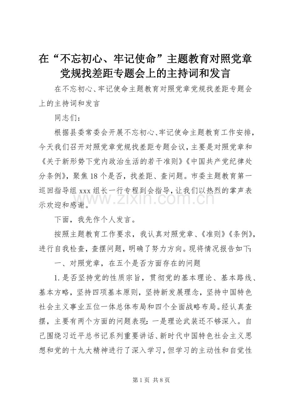 在“不忘初心、牢记使命”主题教育对照党章党规找差距专题会上的主持词和发言.docx_第1页