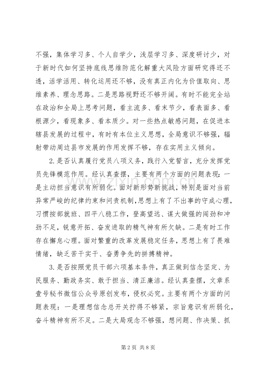 在“不忘初心、牢记使命”主题教育对照党章党规找差距专题会上的主持词和发言.docx_第2页