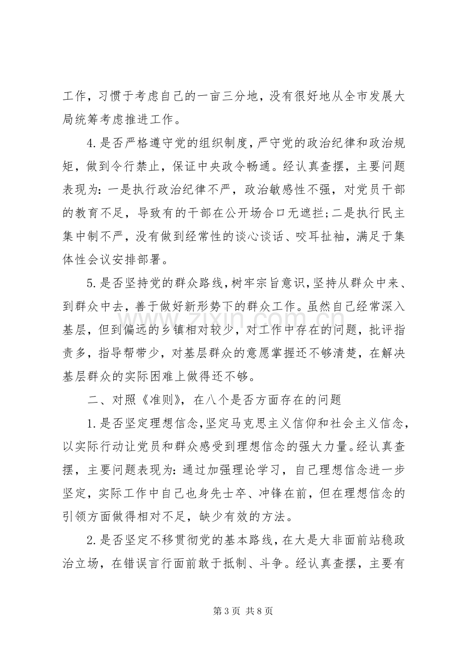 在“不忘初心、牢记使命”主题教育对照党章党规找差距专题会上的主持词和发言.docx_第3页