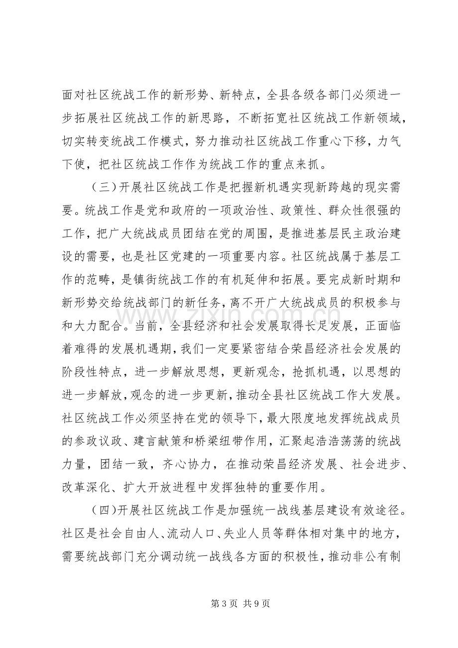 全县社区统战工作动员部署会议讲话稿专题.docx_第3页