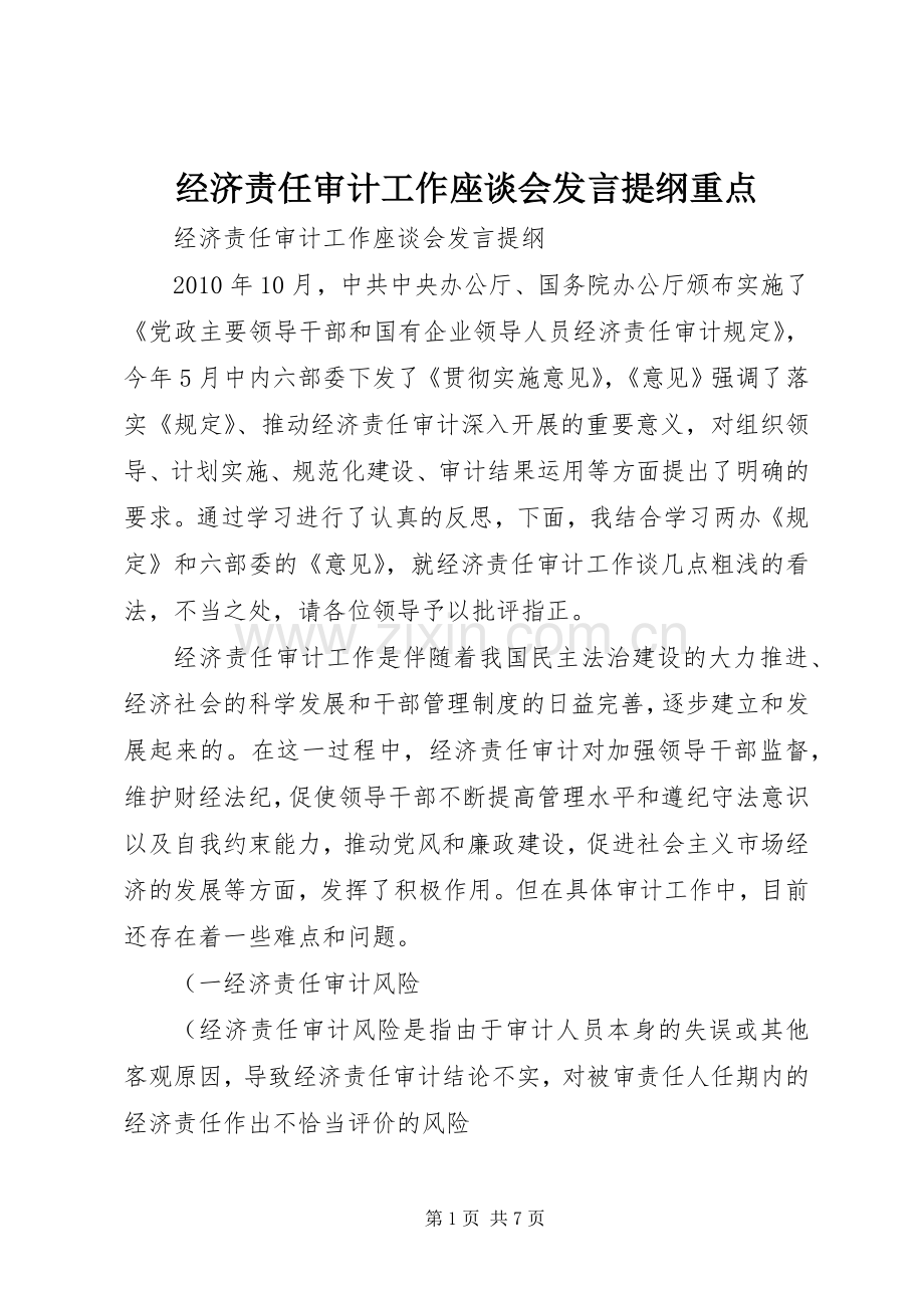 经济责任审计工作座谈会发言提纲重点.docx_第1页