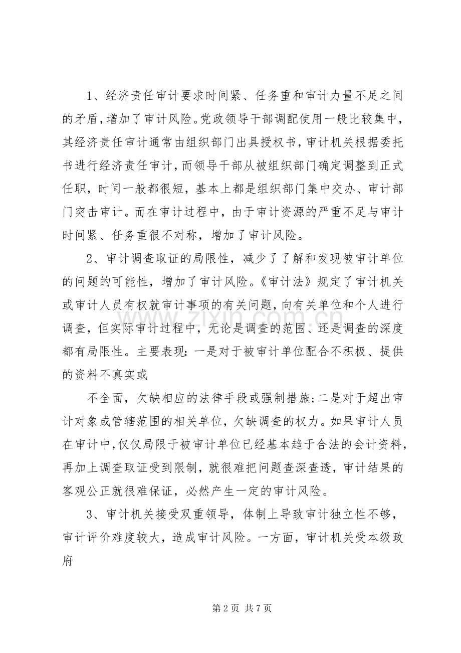 经济责任审计工作座谈会发言提纲重点.docx_第2页