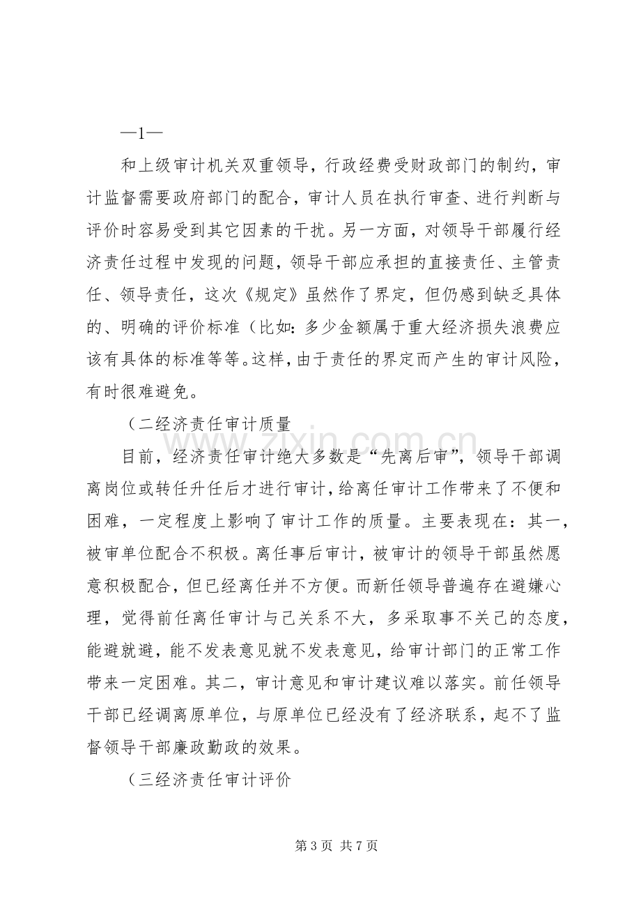 经济责任审计工作座谈会发言提纲重点.docx_第3页