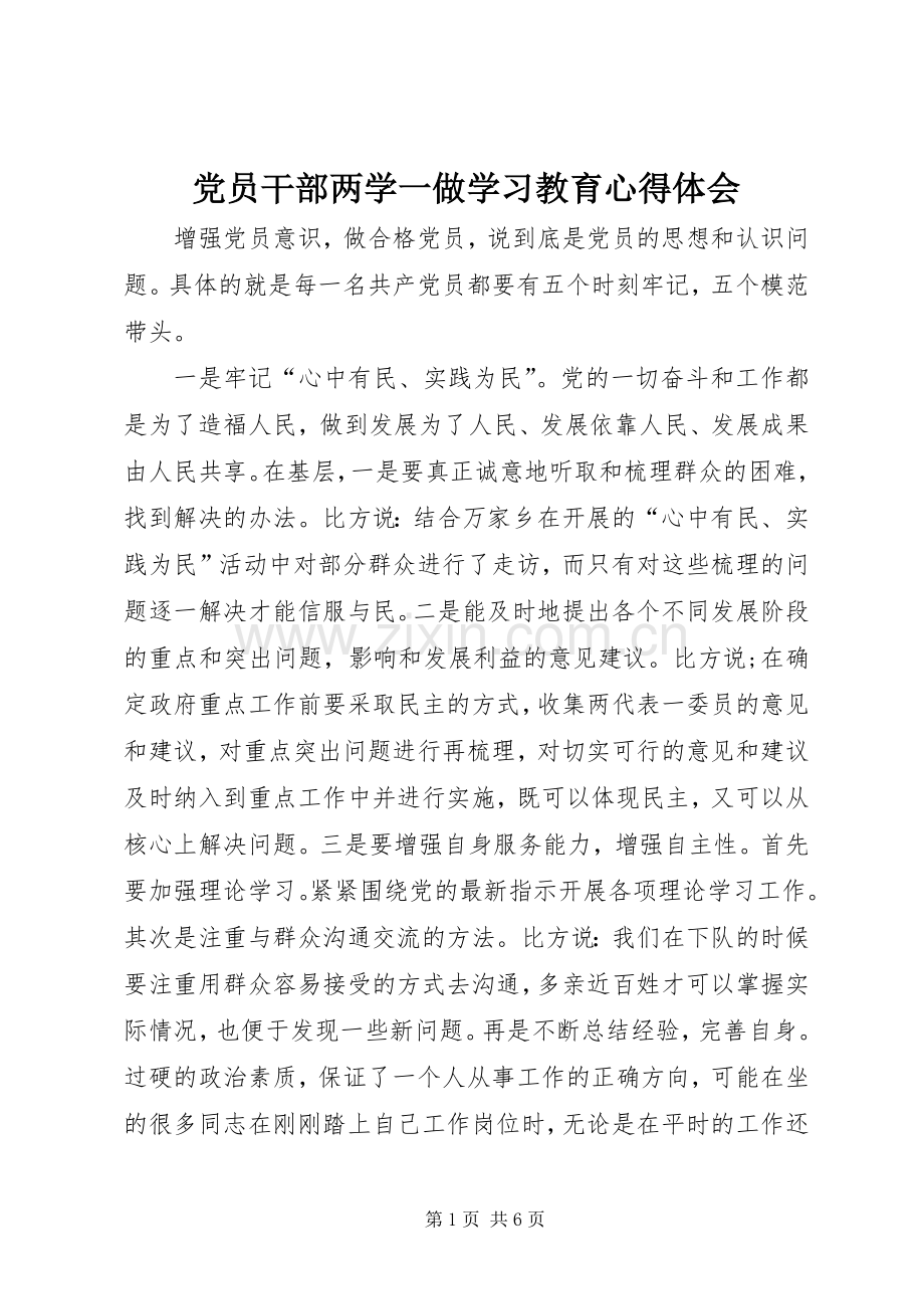 党员干部两学一做学习教育心得体会.docx_第1页