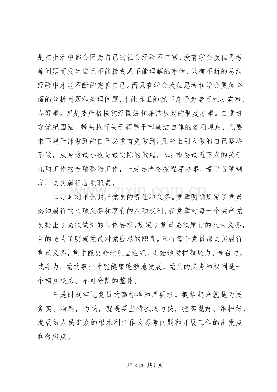 党员干部两学一做学习教育心得体会.docx_第2页