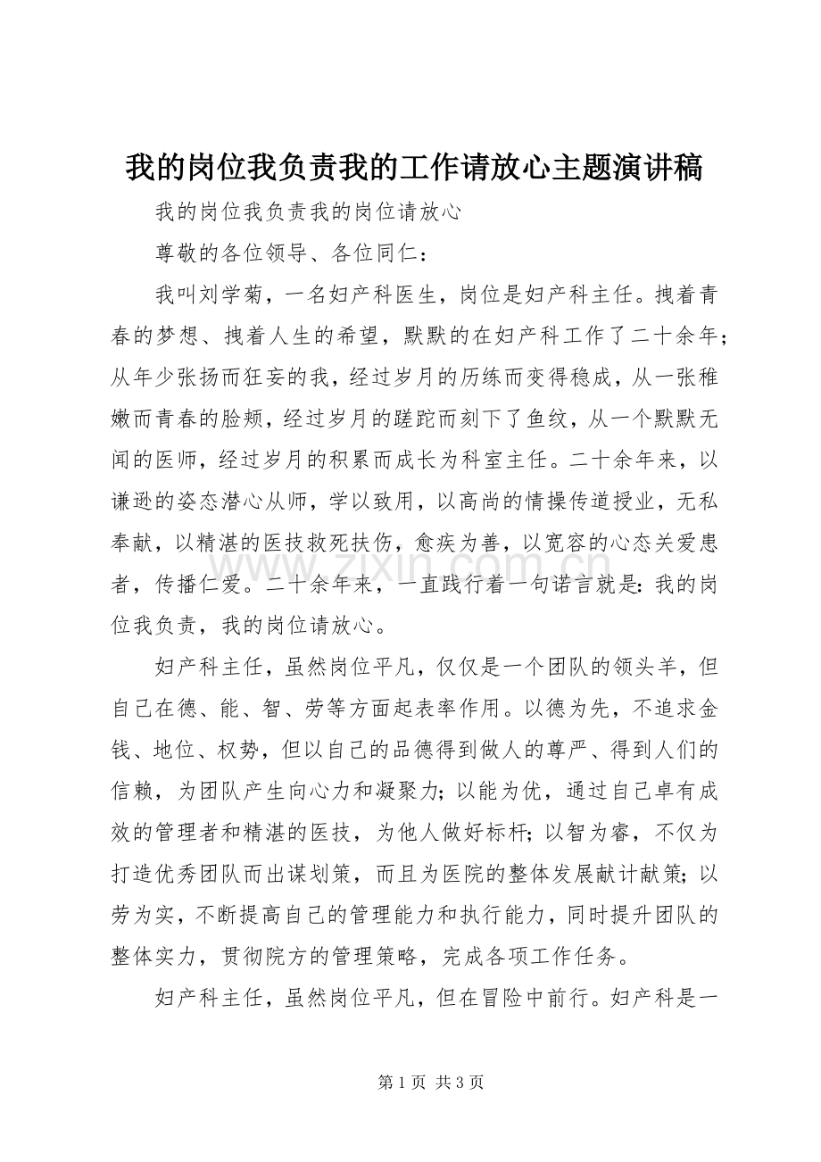 我的岗位我负责我的工作请放心主题演讲稿.docx_第1页