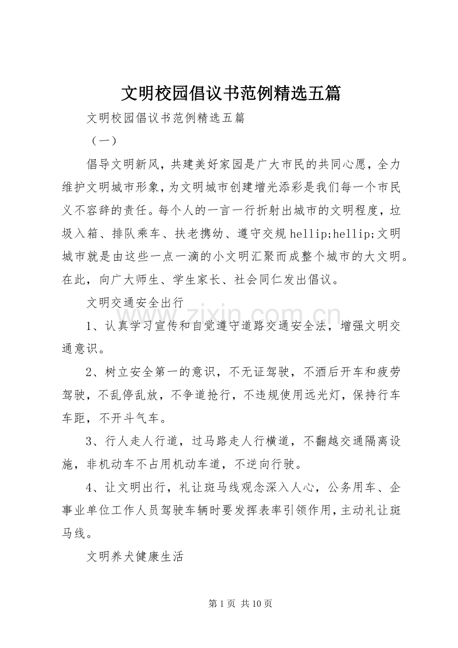 文明校园倡议书范例五篇.docx_第1页