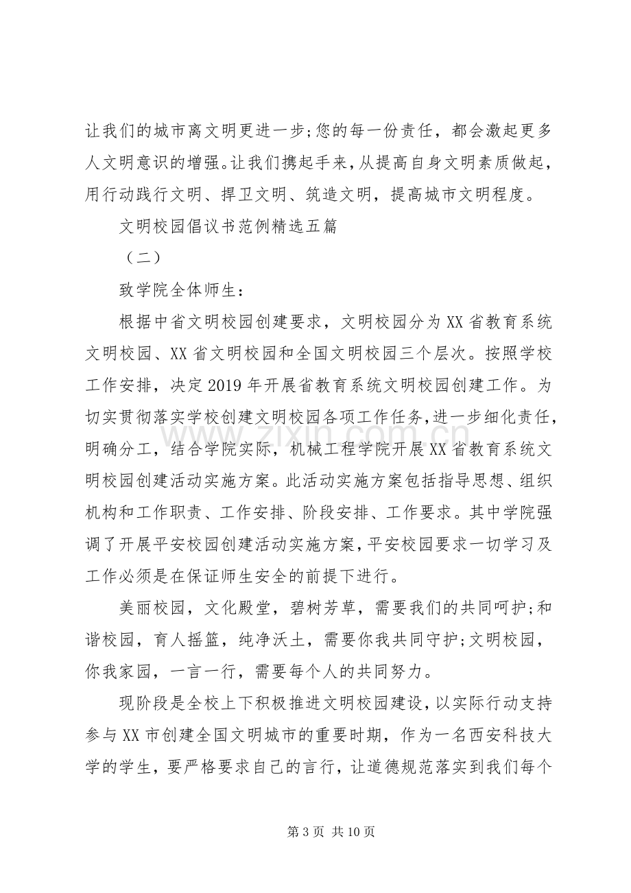 文明校园倡议书范例五篇.docx_第3页