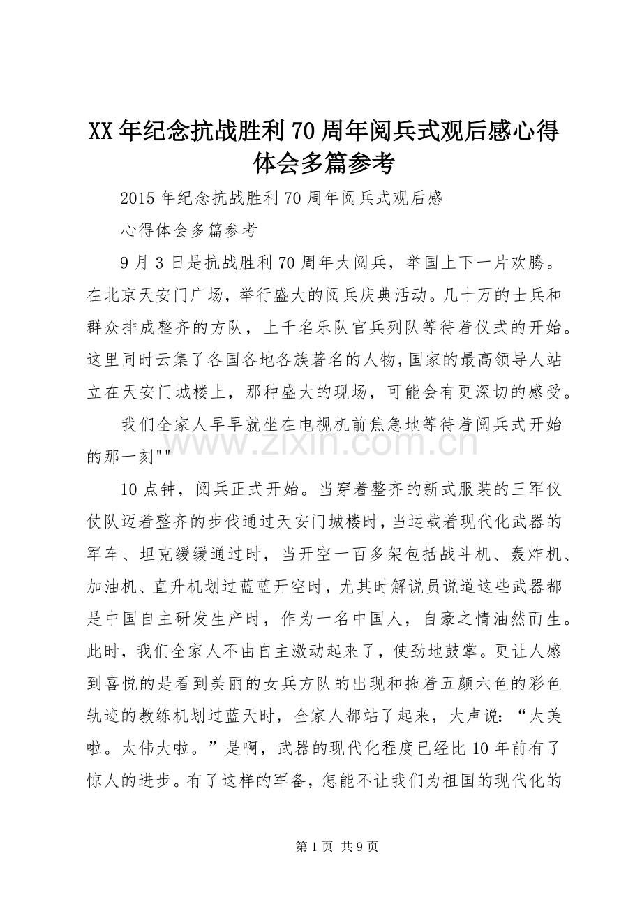 XX年纪念抗战胜利70周年阅兵式观后感心得体会多篇参考.docx_第1页