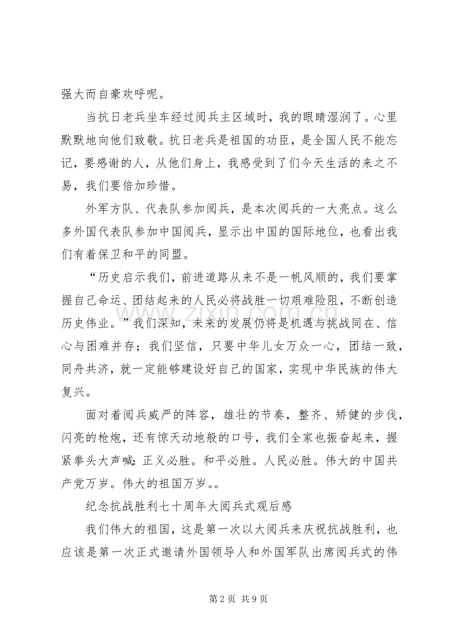 XX年纪念抗战胜利70周年阅兵式观后感心得体会多篇参考.docx_第2页