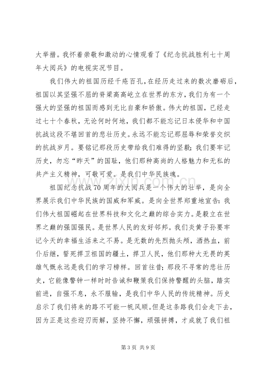 XX年纪念抗战胜利70周年阅兵式观后感心得体会多篇参考.docx_第3页