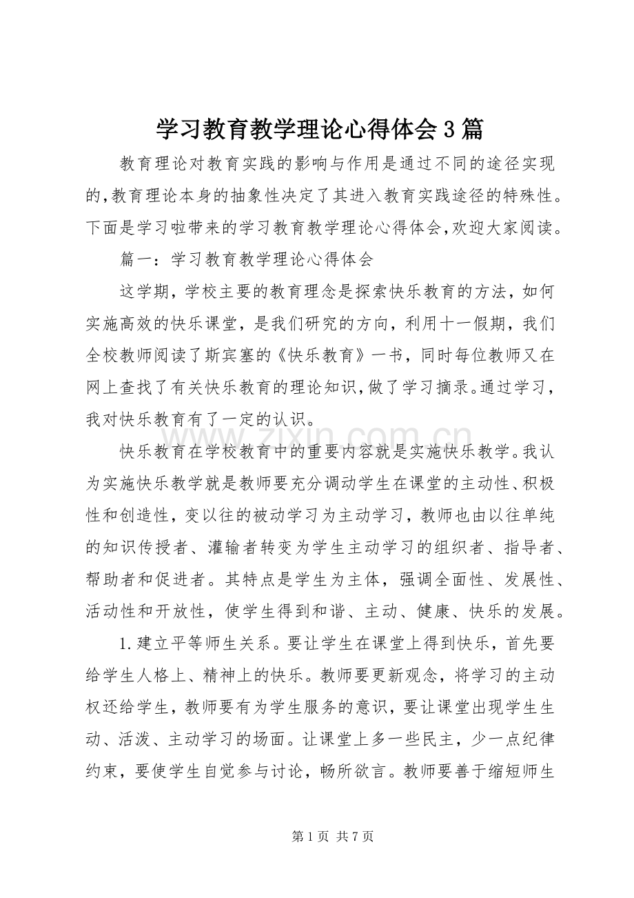 学习教育教学理论心得体会3篇.docx_第1页