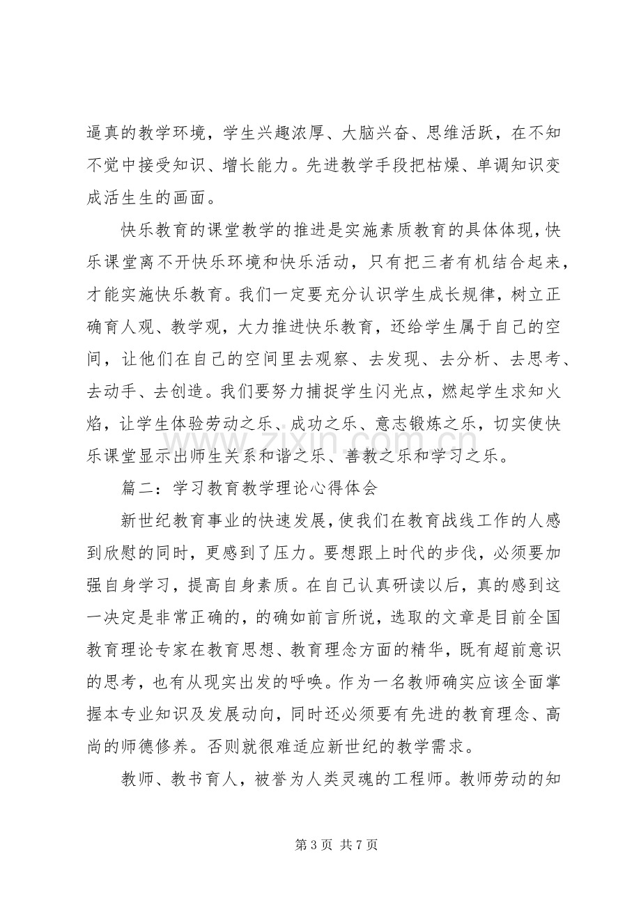 学习教育教学理论心得体会3篇.docx_第3页