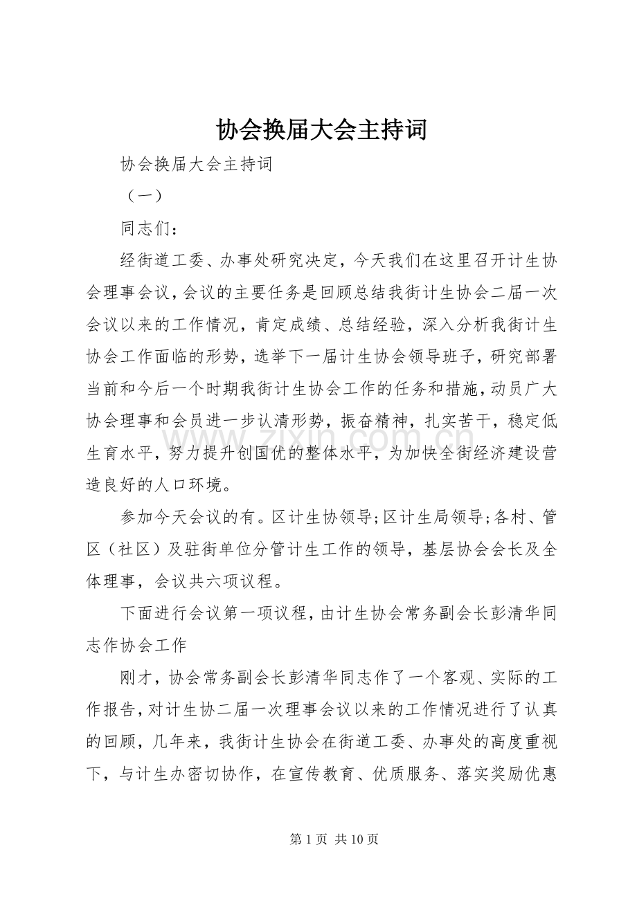 协会换届大会主持词.docx_第1页