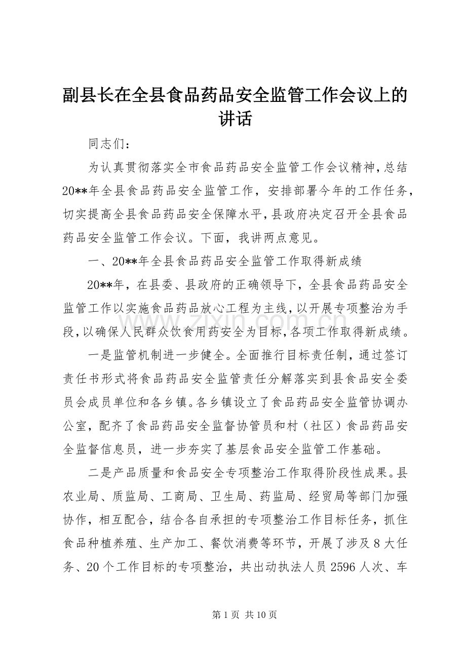 副县长在全县食品药品安全监管工作会议上的讲话.docx_第1页