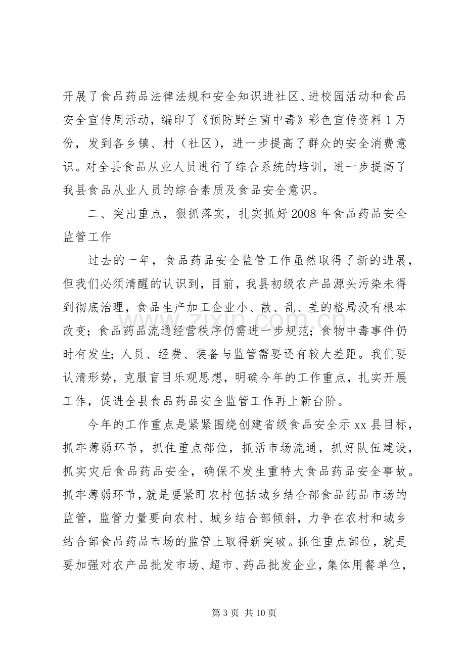 副县长在全县食品药品安全监管工作会议上的讲话.docx_第3页