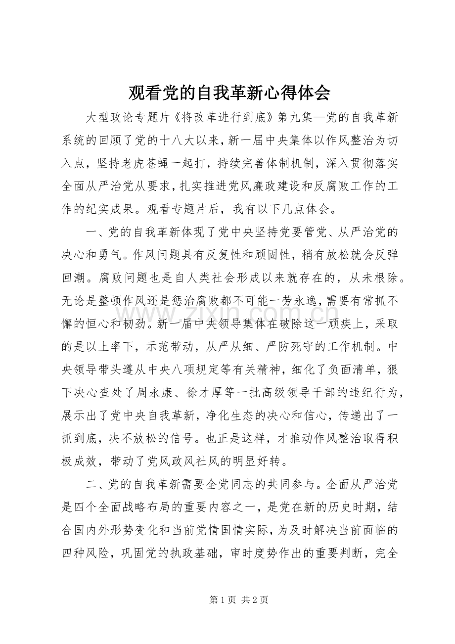 观看党的自我革新心得体会.docx_第1页