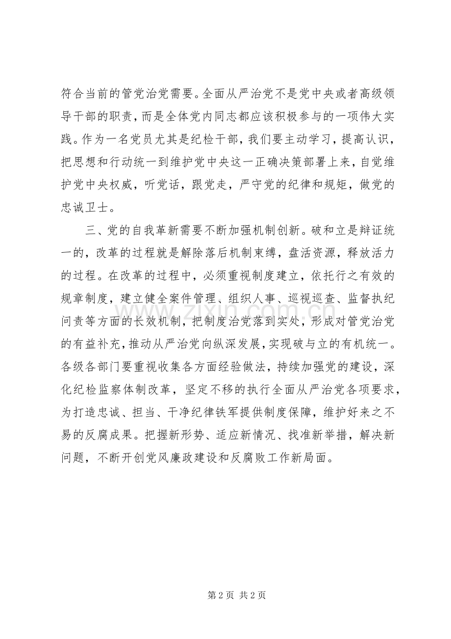 观看党的自我革新心得体会.docx_第2页