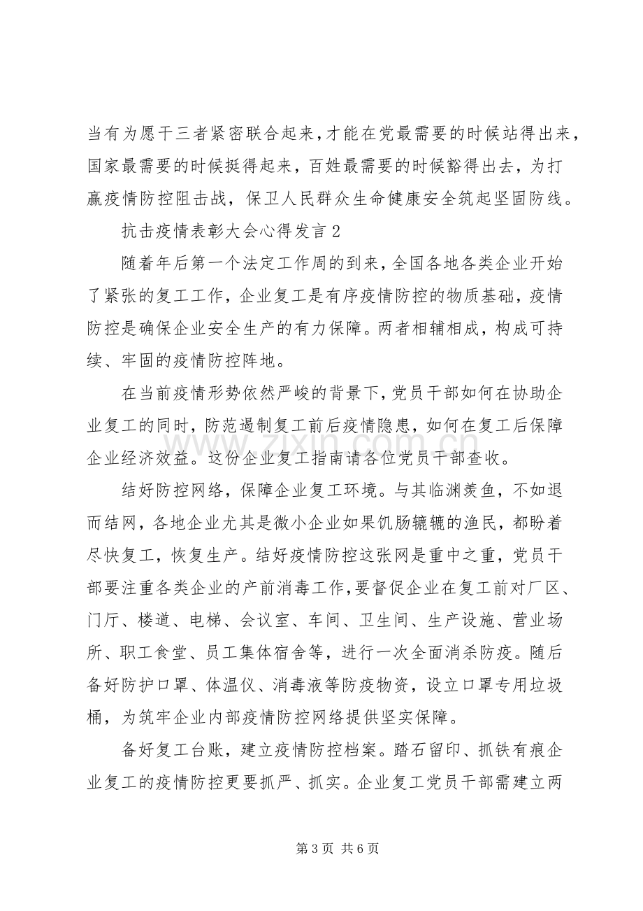 阻击疫情表彰大会个人心得发言3篇.docx_第3页