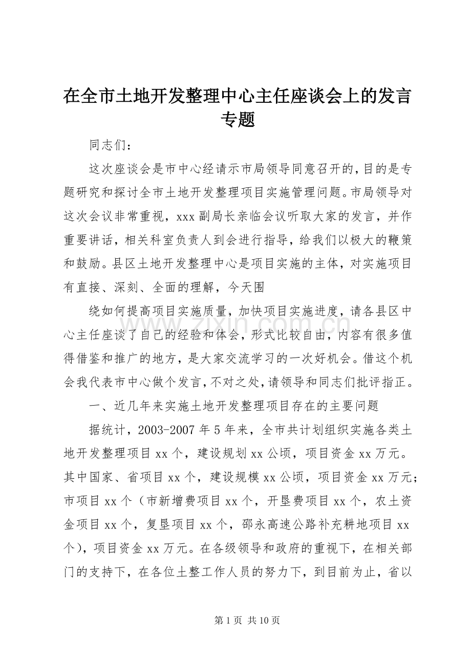 在全市土地开发整理中心主任座谈会上的发言专题.docx_第1页