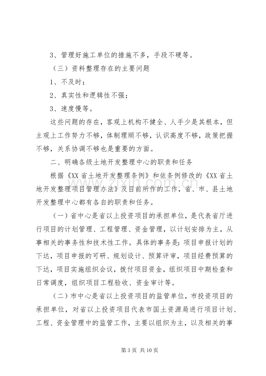 在全市土地开发整理中心主任座谈会上的发言专题.docx_第3页