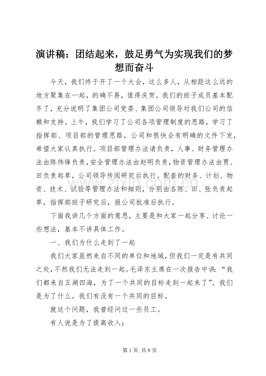 演讲稿：团结起来鼓足勇气为实现我们的梦想而奋斗.docx_第1页