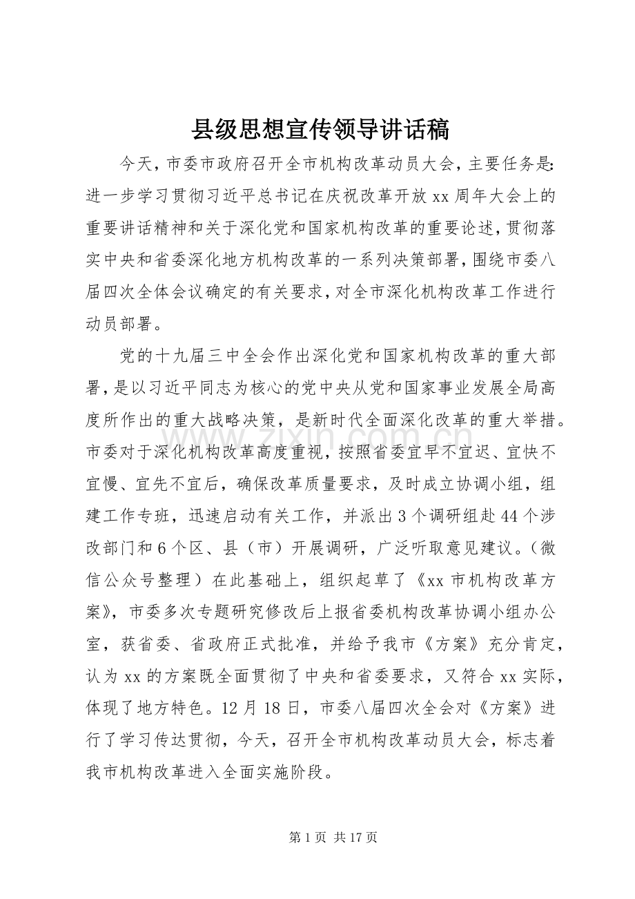 县级思想宣传领导讲话稿.docx_第1页