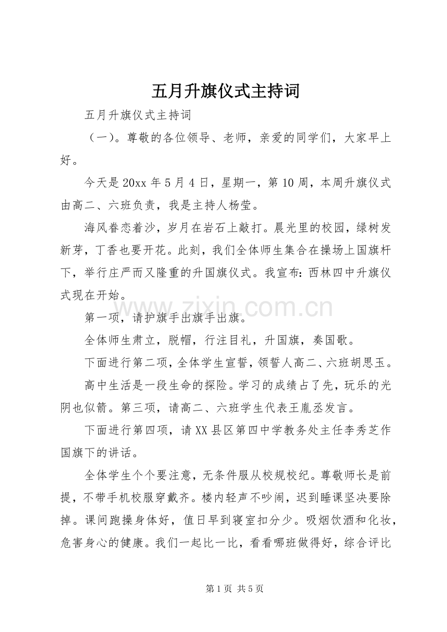 五月升旗仪式主持词.docx_第1页