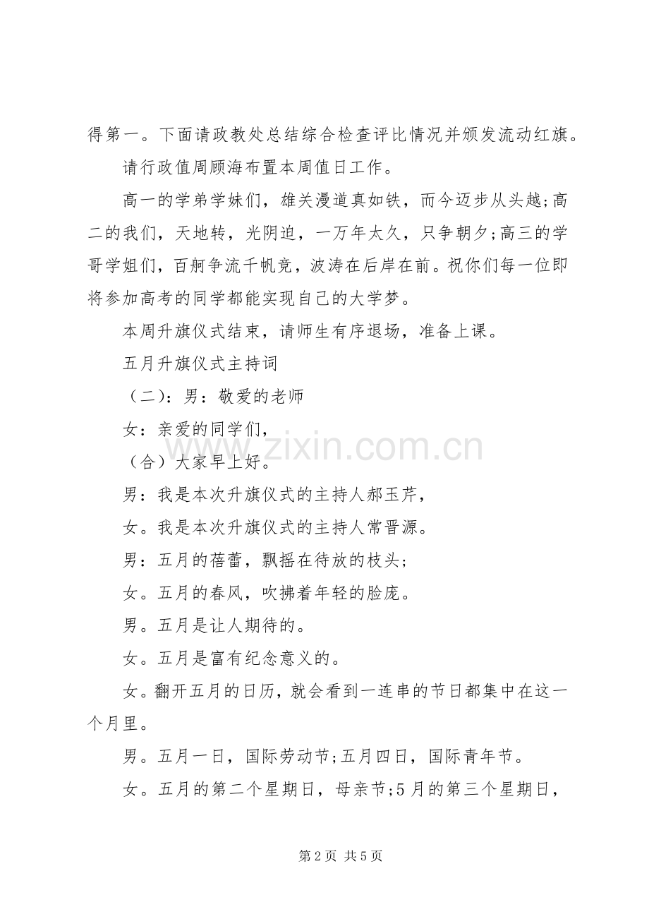 五月升旗仪式主持词.docx_第2页