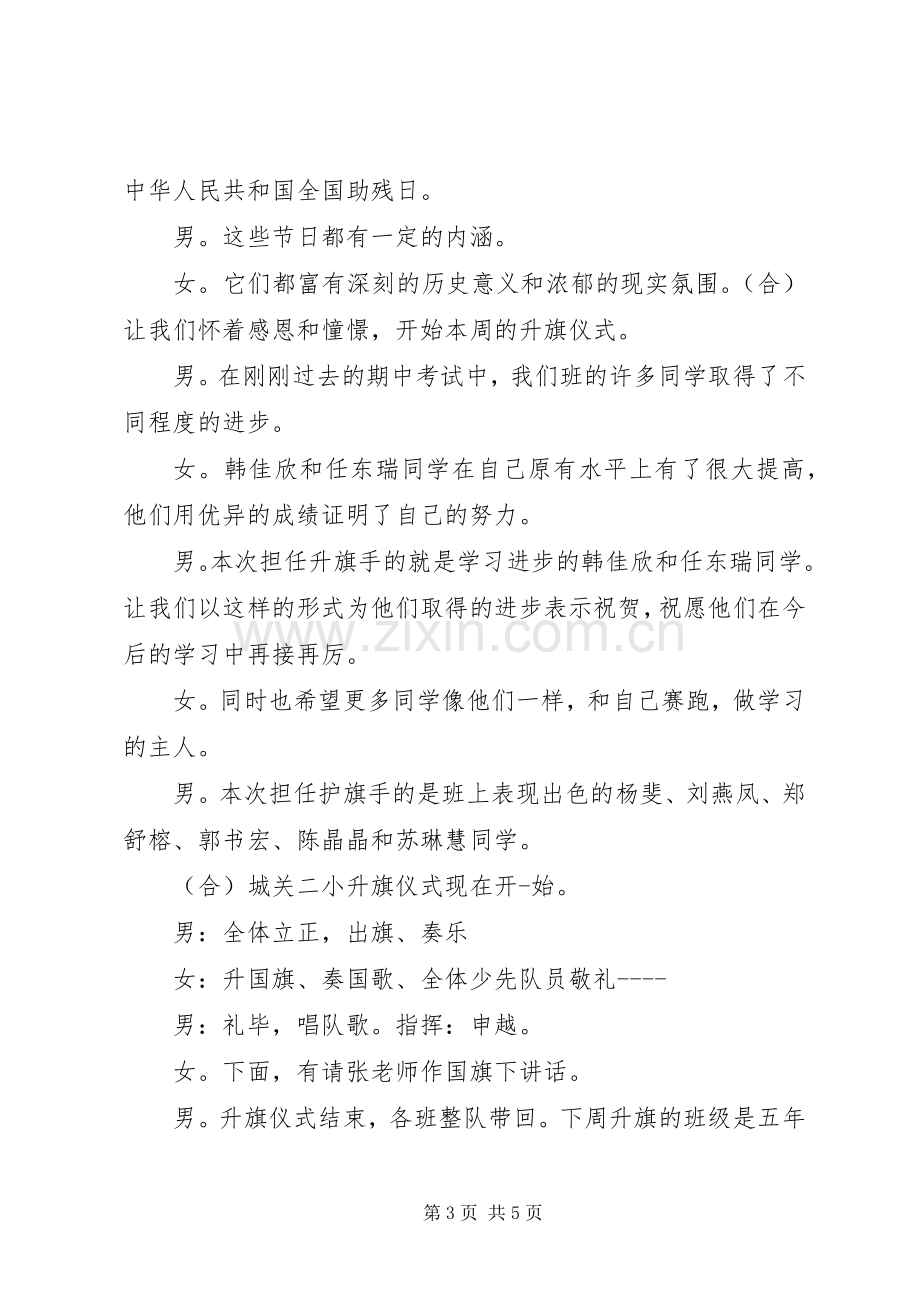 五月升旗仪式主持词.docx_第3页