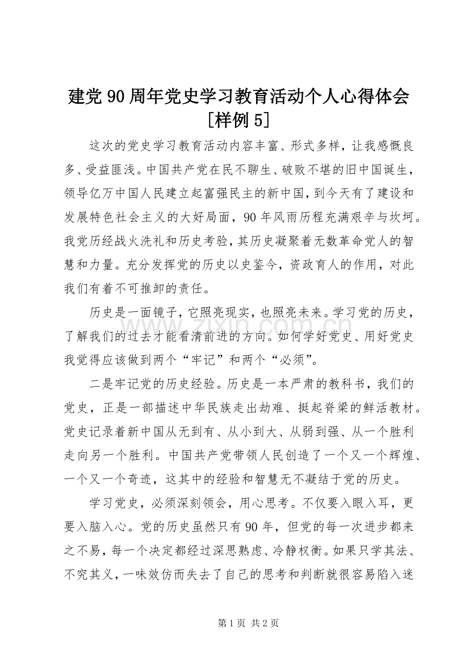 建党90周年党史学习教育活动个人心得体会[样例5].docx_第1页