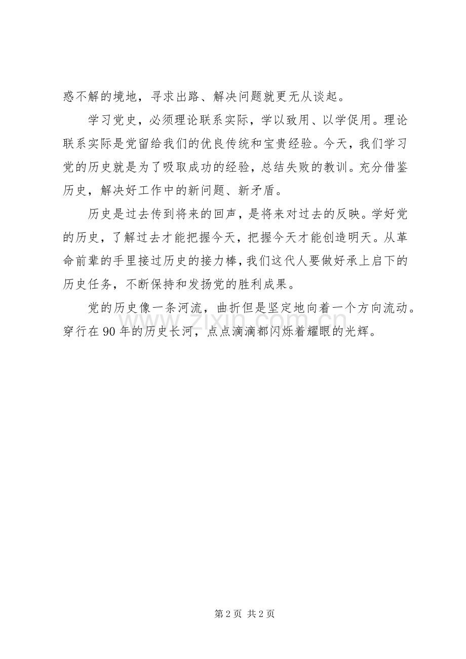 建党90周年党史学习教育活动个人心得体会[样例5].docx_第2页