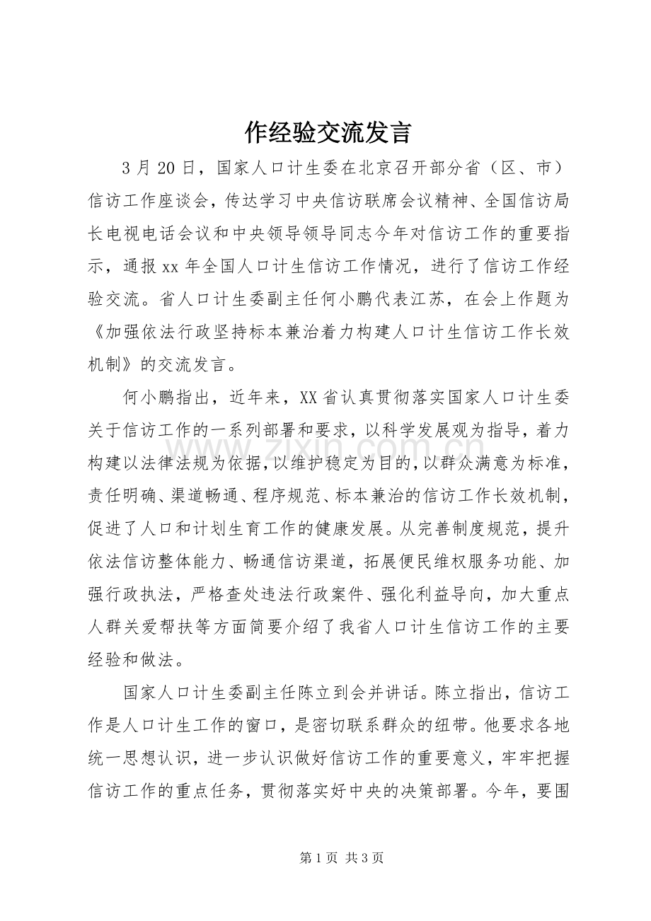 作经验交流发言.docx_第1页