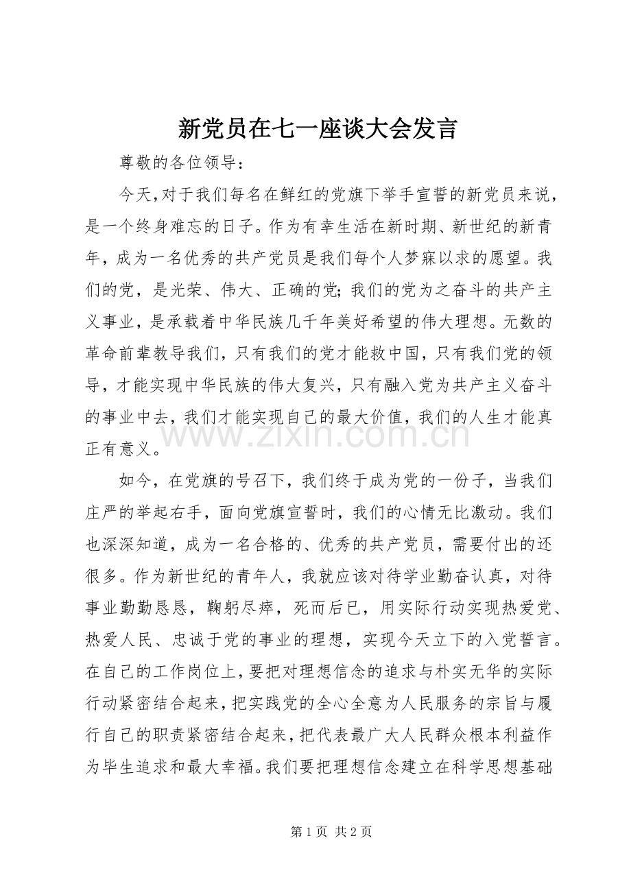 新党员在七一座谈大会发言.docx_第1页