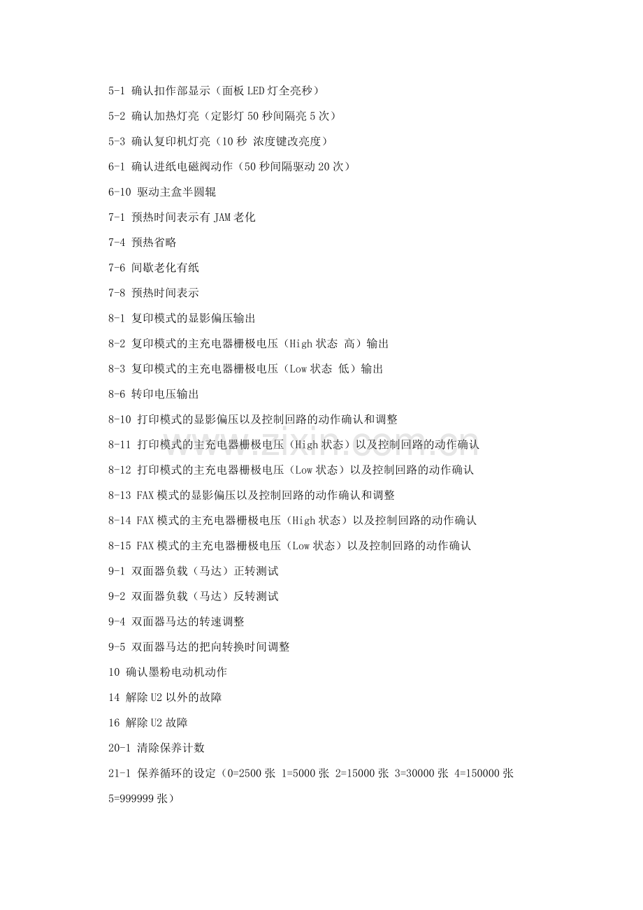 夏普AR2718数码复印机故障调整代码大全及部分解决方案.doc_第2页