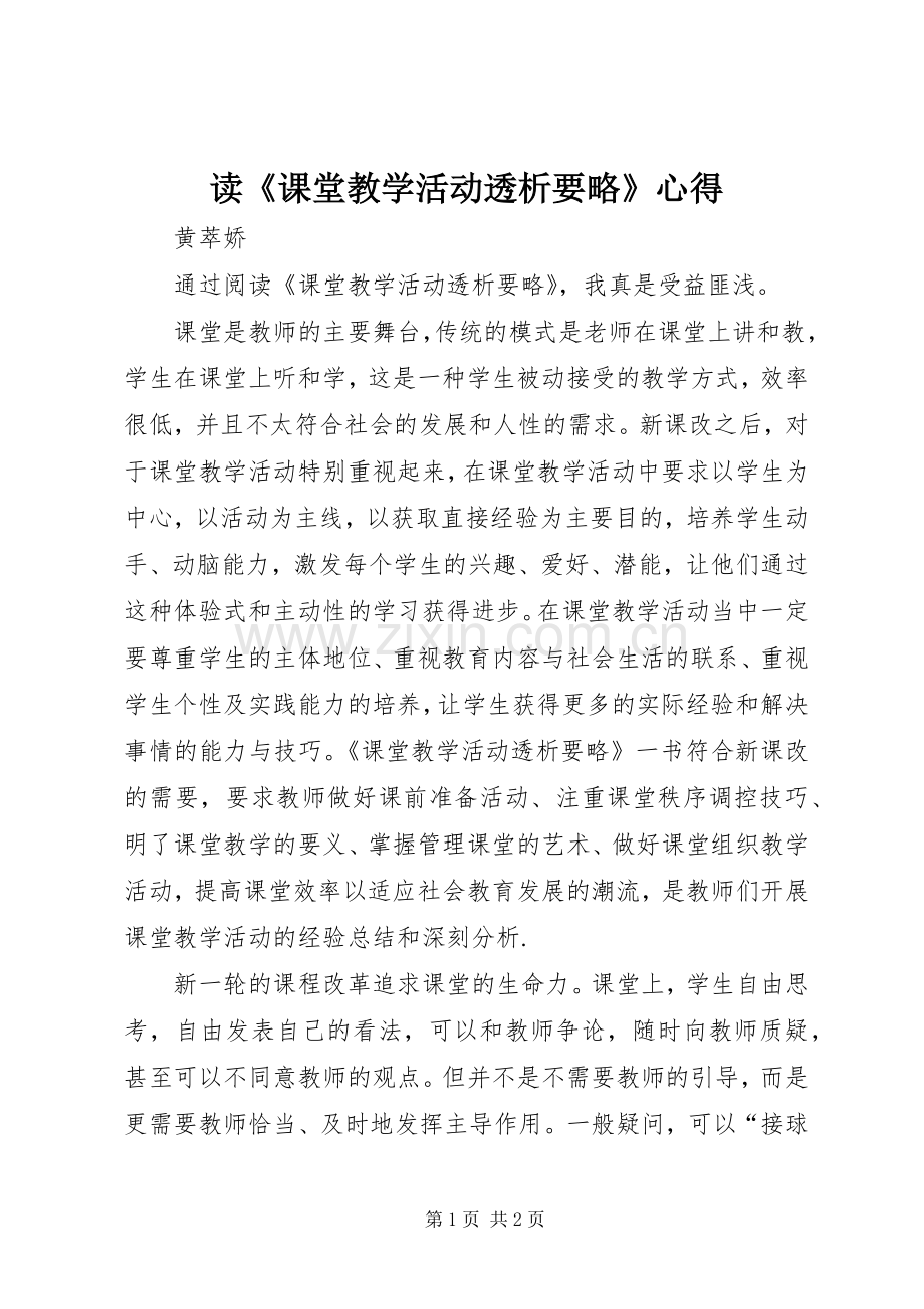 读《课堂教学活动透析要略》心得.docx_第1页