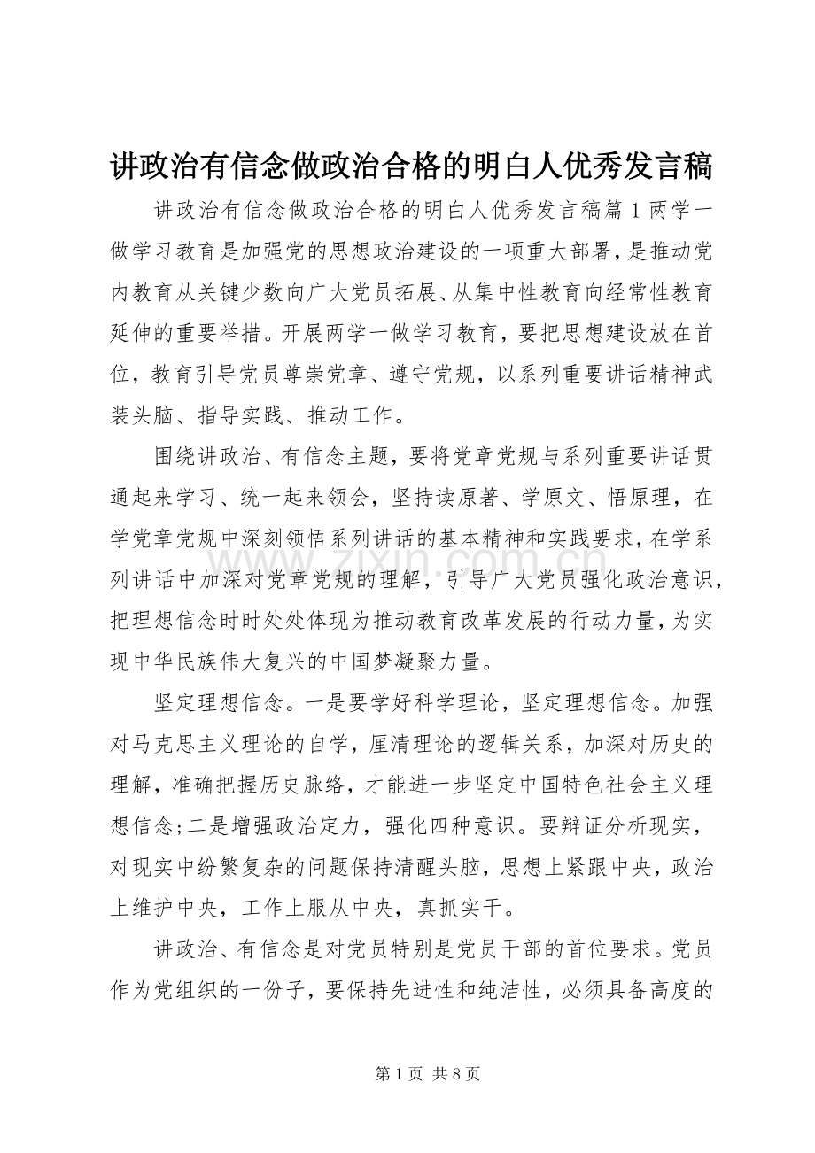 讲政治有信念做政治合格的明白人优秀发言稿.docx_第1页