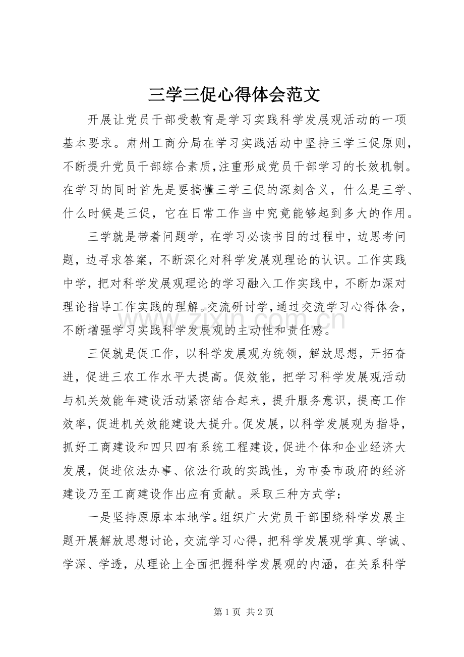 三学三促心得体会范文.docx_第1页