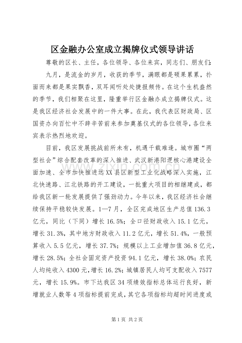 区金融办公室成立揭牌仪式领导讲话.docx_第1页