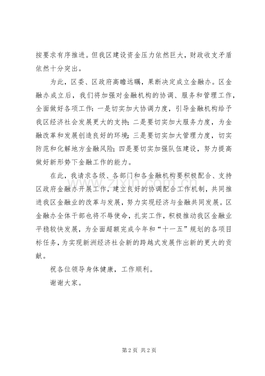 区金融办公室成立揭牌仪式领导讲话.docx_第2页