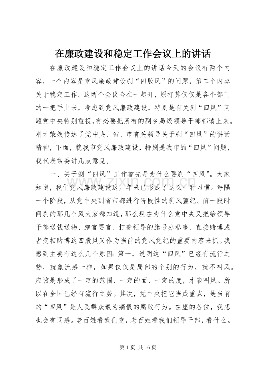 在廉政建设和稳定工作会议上的讲话.docx_第1页