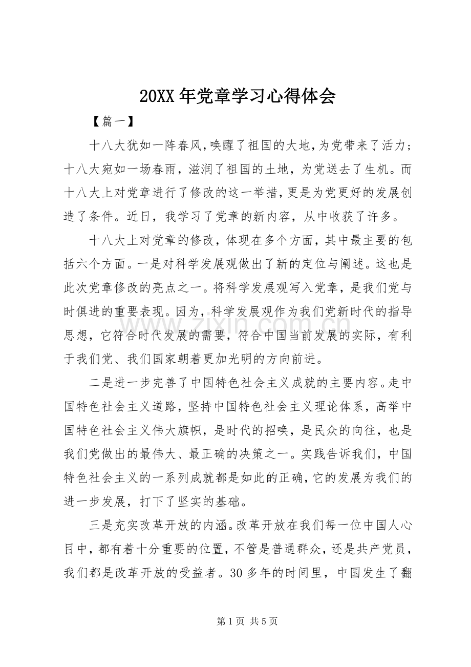 20XX年党章学习心得体会.docx_第1页