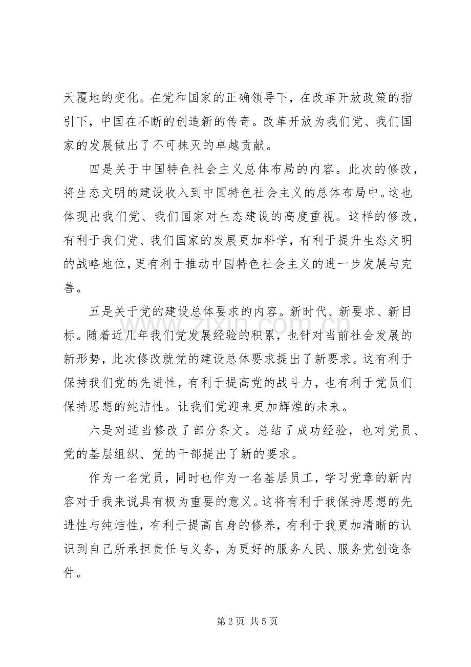 20XX年党章学习心得体会.docx_第2页