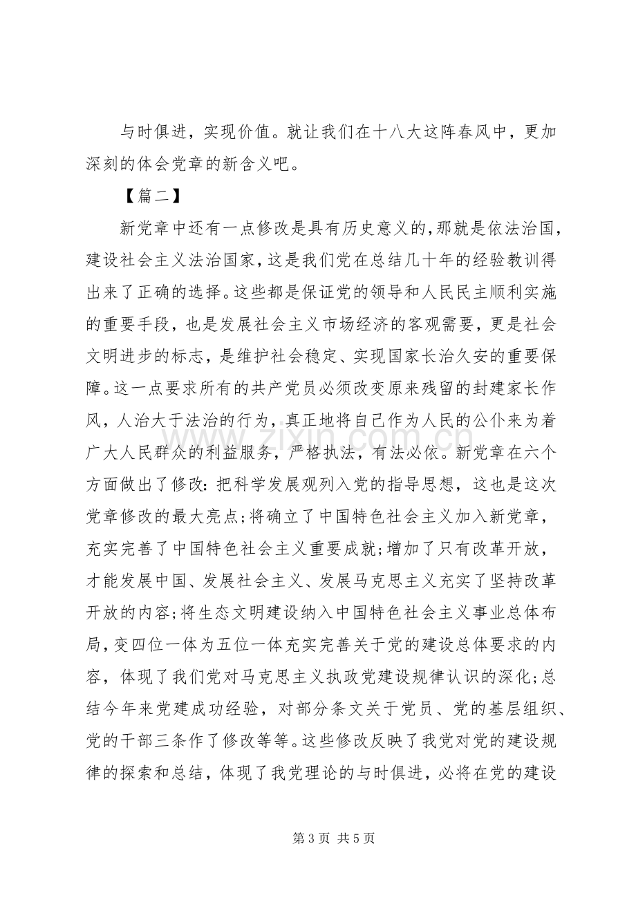 20XX年党章学习心得体会.docx_第3页