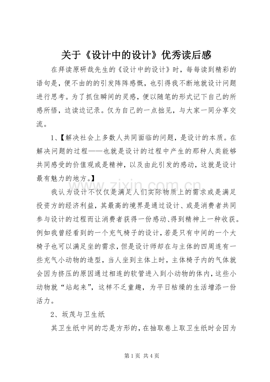 关于《设计中的设计》优秀读后感.docx_第1页