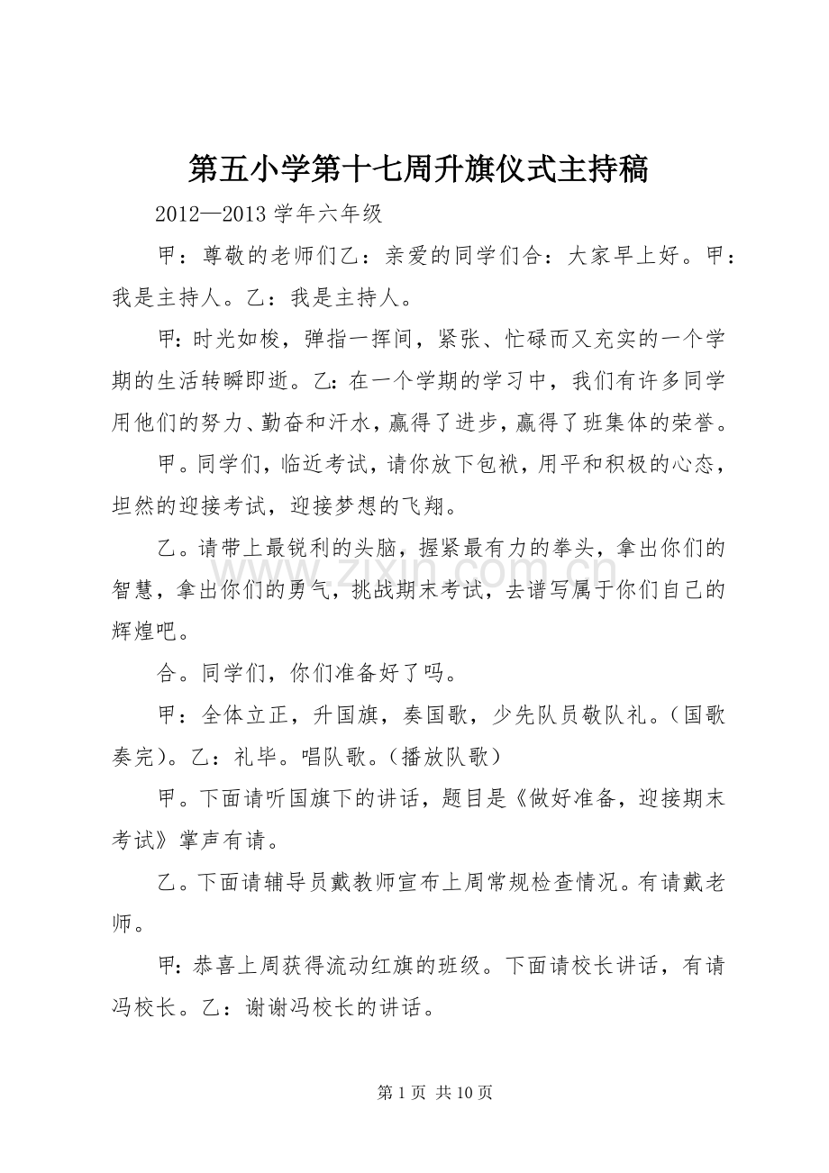 第五小学第十七周升旗仪式主持稿.docx_第1页