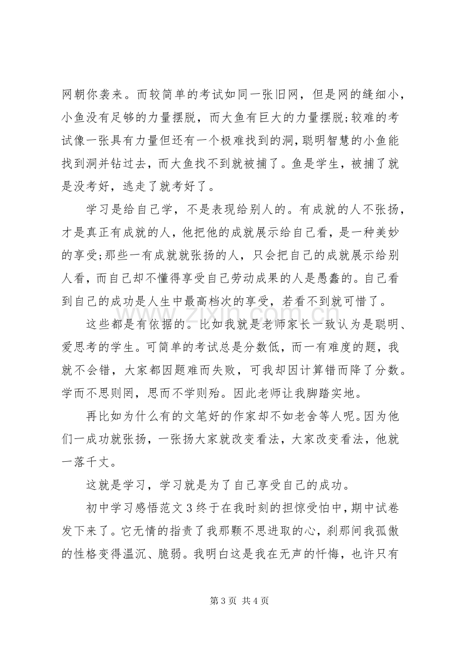 初中学习感悟范文.docx_第3页