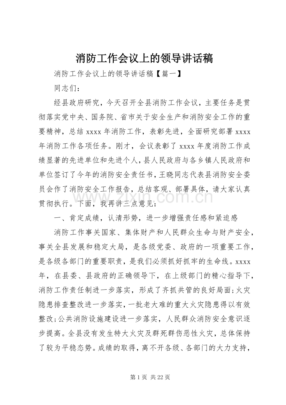 消防工作会议上的领导讲话稿.docx_第1页