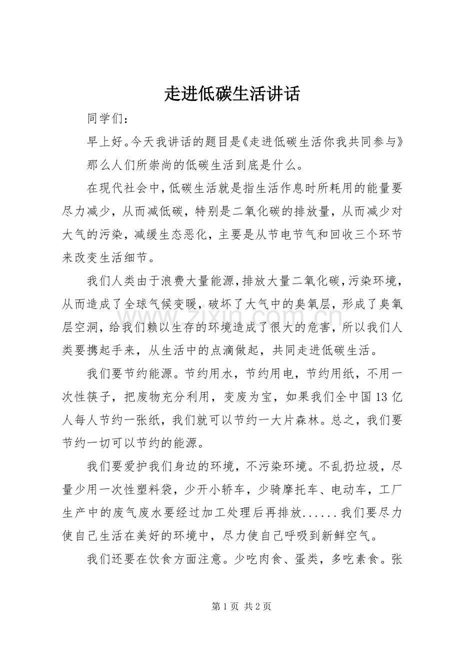 走进低碳生活讲话.docx_第1页