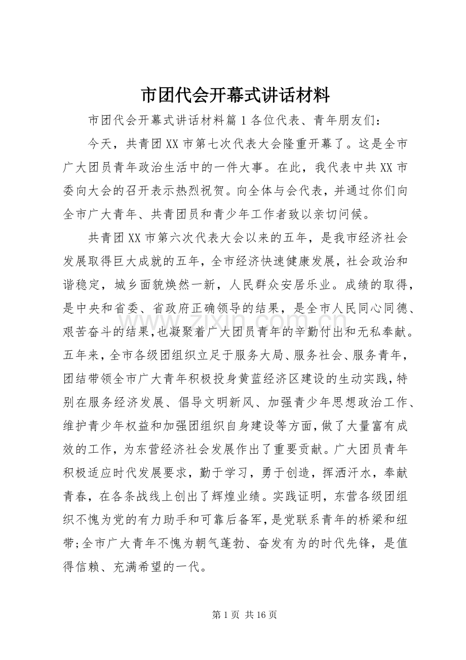 市团代会开幕式讲话材料.docx_第1页